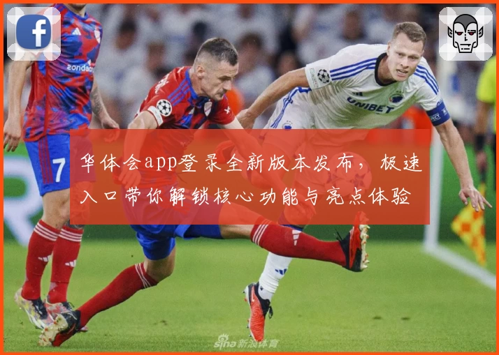 华体会app登录全新版本发布，极速入口带你解锁核心功能与亮点体验