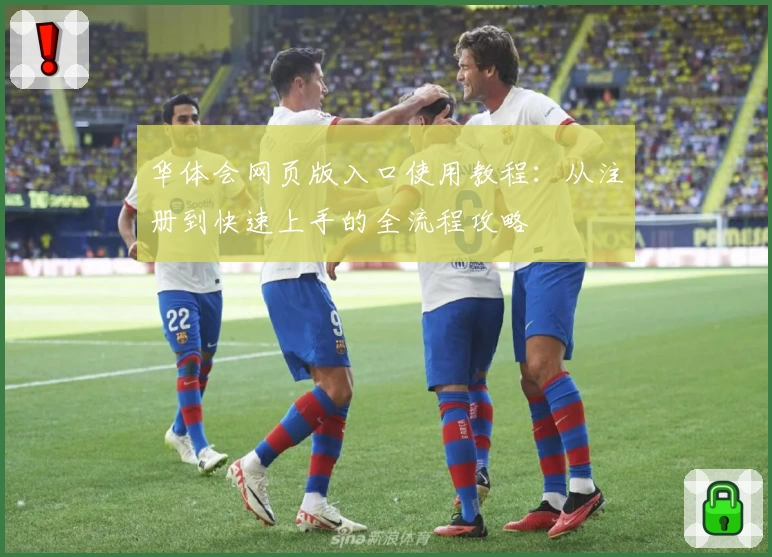 华体会网页版入口使用教程：从注册到快速上手的全流程攻略