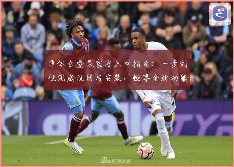 华体会登录官方入口指南：一步到位完成注册与安装，畅享全新功能亮点解析