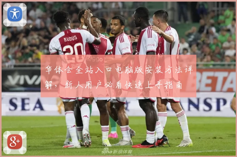 华体会全站入口电脑版安装方法详解，新人用户必看快速上手指南