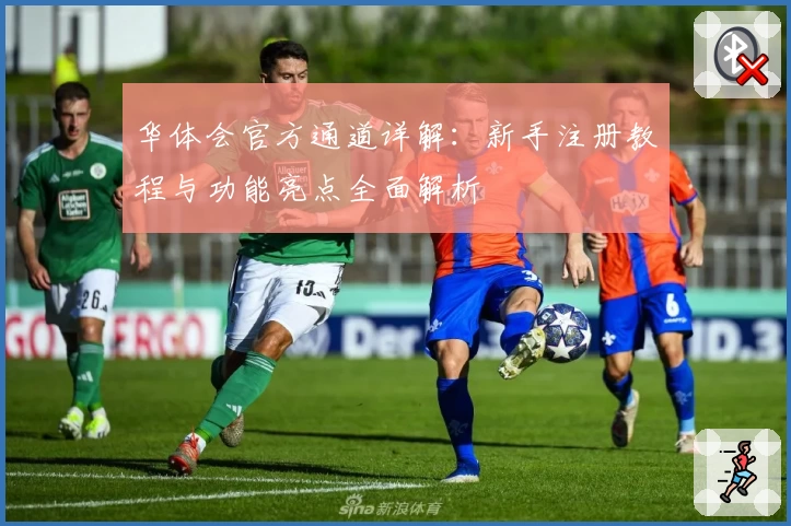 华体会官方通道详解：新手注册教程与功能亮点全面解析