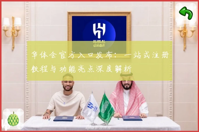 华体会官方入口发布：一站式注册教程与功能亮点深度解析