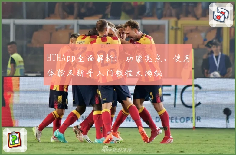 HTHApp全面解析：功能亮点、使用体验及新手入门教程大揭秘