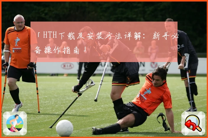 「HTH下载及安装方法详解：新手必备操作指南」