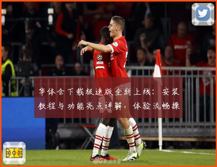 华体会下载极速版全新上线：安装教程与功能亮点详解，体验流畅操作新升级