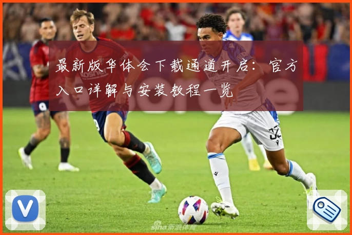 最新版华体会下载通道开启：官方入口详解与安装教程一览