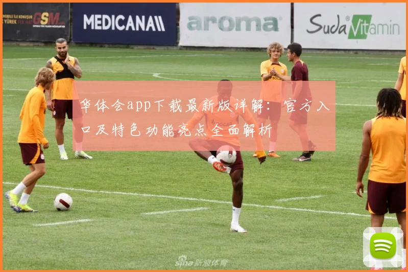 华体会app下载最新版详解：官方入口及特色功能亮点全面解析
