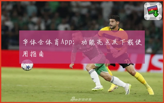 华体会体育App：功能亮点及下载使用指南