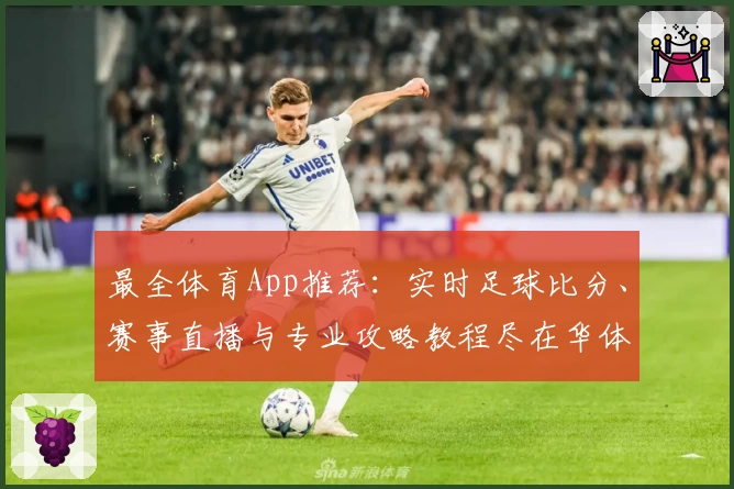 最全体育App推荐:实时足球比分、赛事直播与专业攻略教程尽在华体会体育