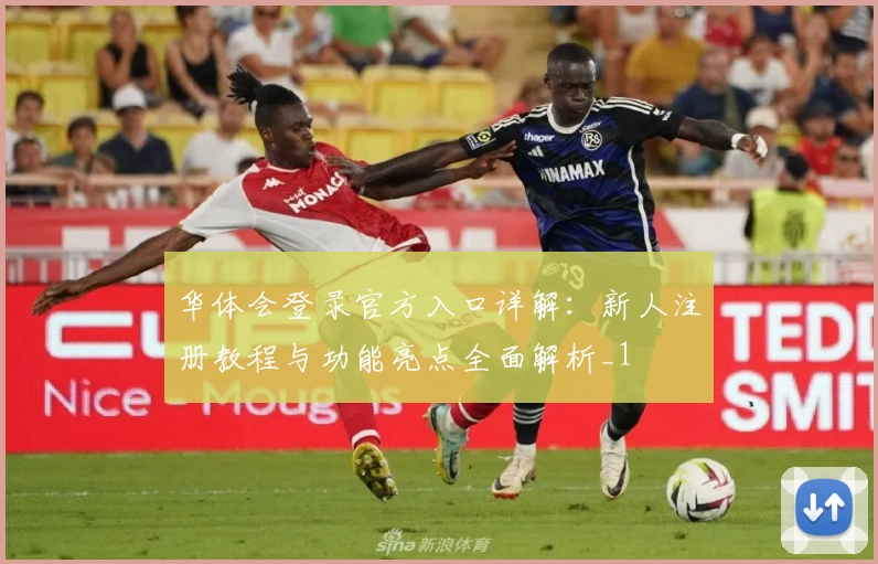 华体会登录官方入口详解：新人注册教程与功能亮点全面解析_1