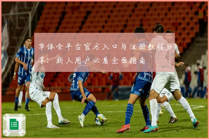 华体会平台官方入口与注册教程分享：新人用户必看全面指南