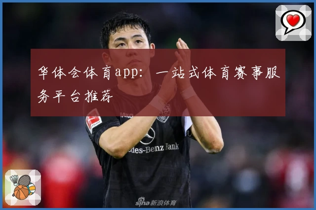 华体会体育app：一站式体育赛事服务平台推荐