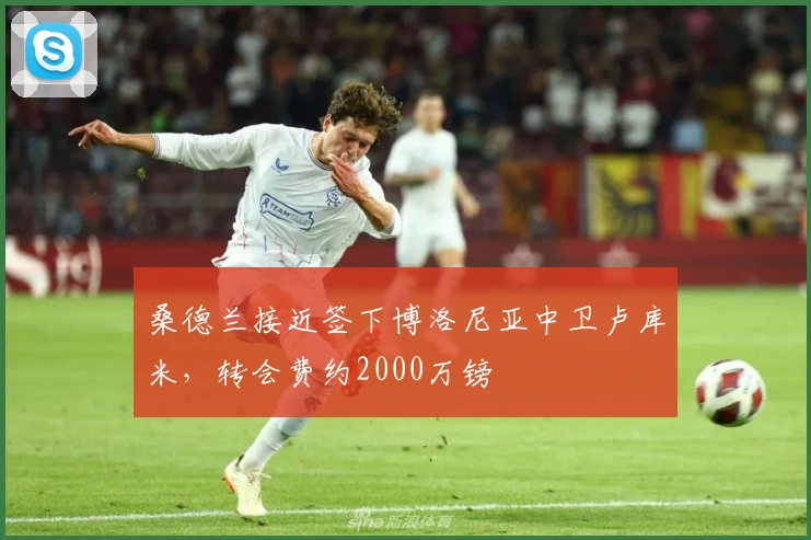 桑德兰接近签下博洛尼亚中卫卢库米，转会费约2000万镑