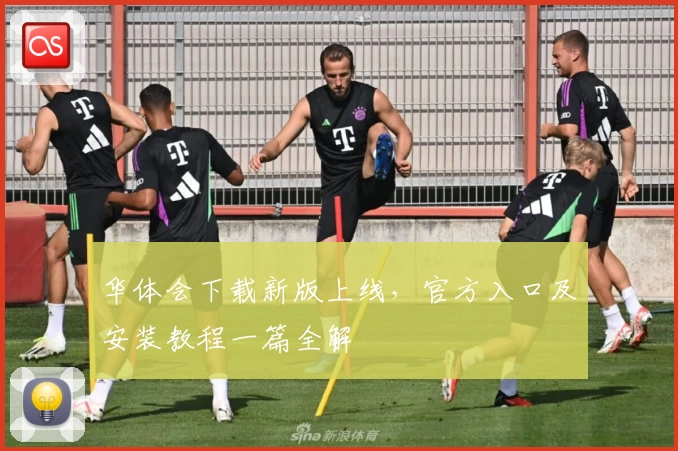 华体会下载新版上线，官方入口及安装教程一篇全解