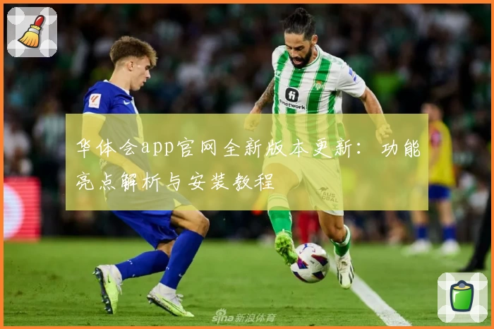 华体会app官网全新版本更新：功能亮点解析与安装教程
